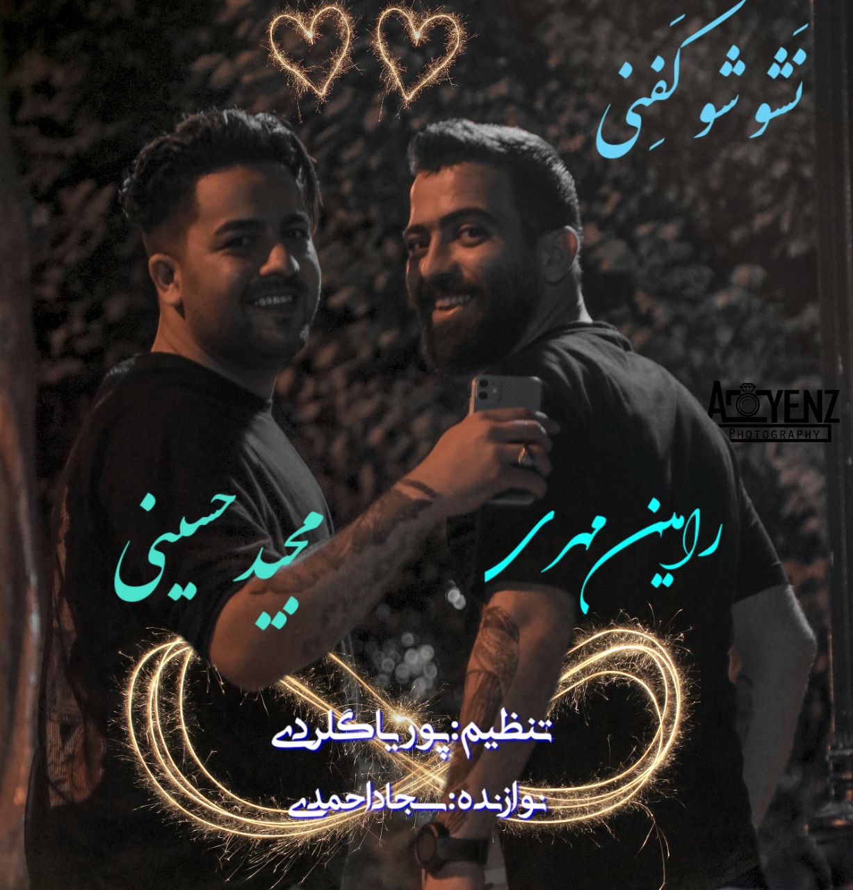 مجید حسینی و رامین مهری نَشو شو کَفنِی